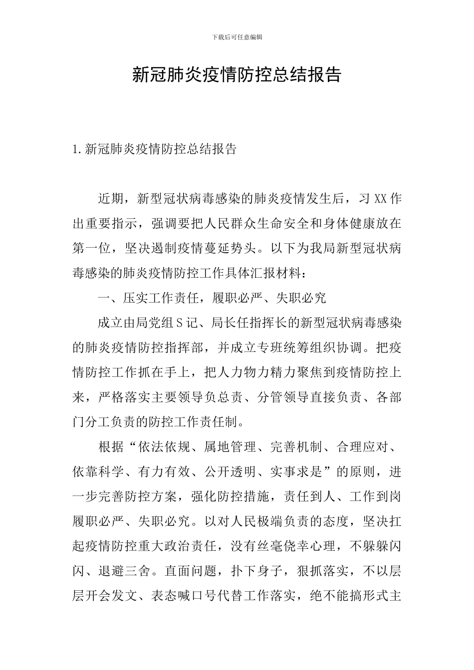新冠肺炎疫情防控总结报告_第1页