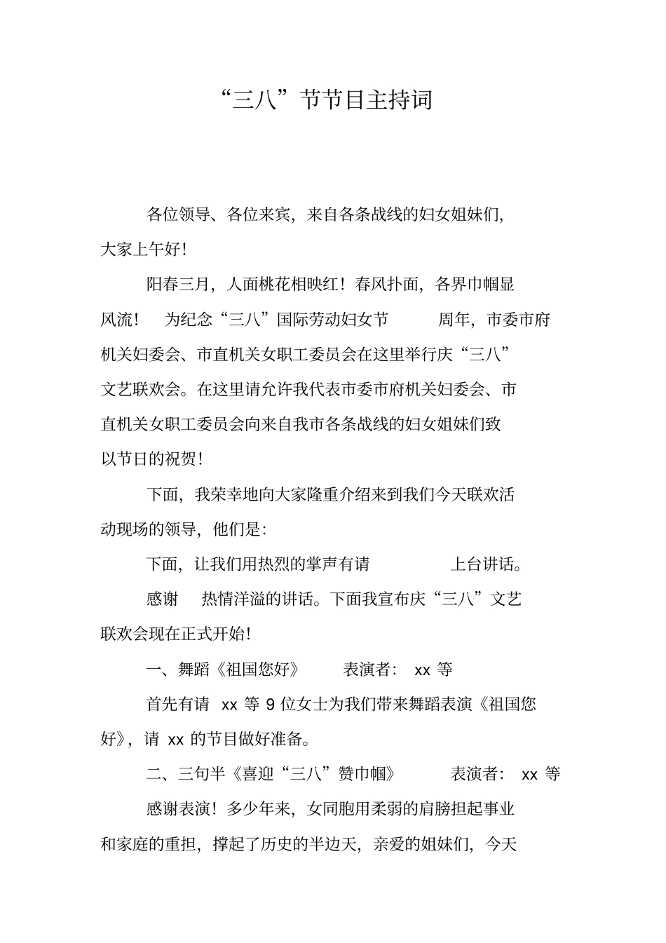 三八节节目主持词_第1页