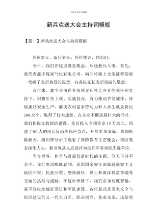 新兵欢送大会主持词模板
