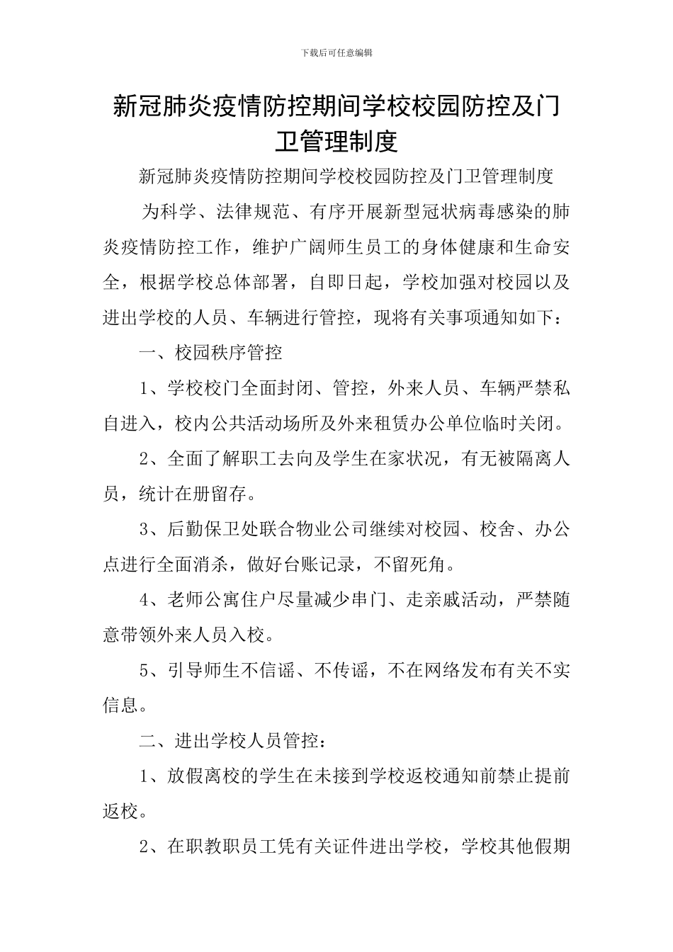 新冠肺炎疫情防控期间学校校园防控及门卫管理制度_第1页