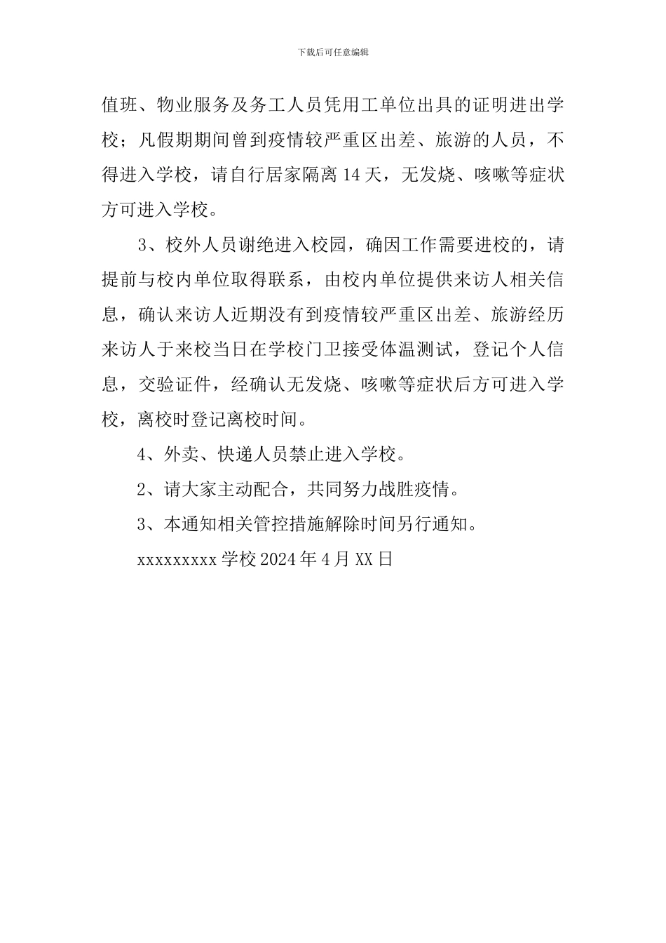 新冠肺炎疫情防控期间学校校园防控及门卫管理制度_第2页