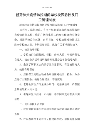 新冠肺炎疫情防控期间学校校园防控及门卫管理制度