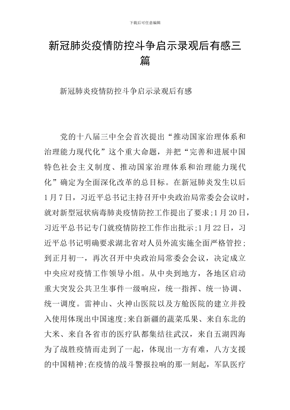 新冠肺炎疫情防控斗争启示录观后有感三篇_第1页