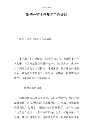 新初一班主任年初工作计划