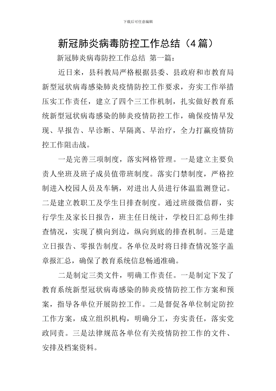 新冠肺炎病毒防控工作总结_第1页
