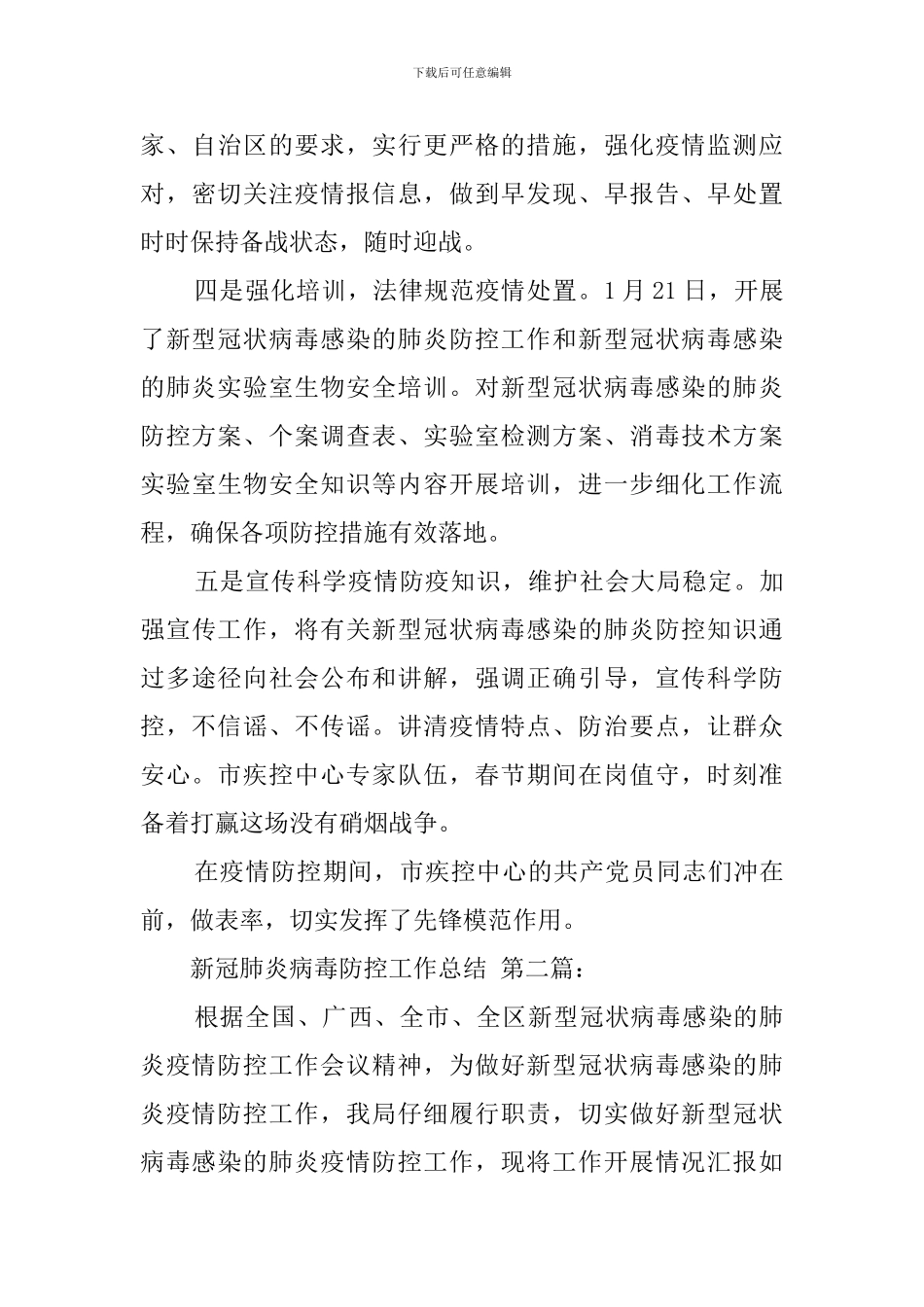 新冠肺炎病毒防控工作总结_第3页