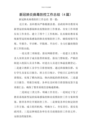 新冠肺炎病毒防控工作总结