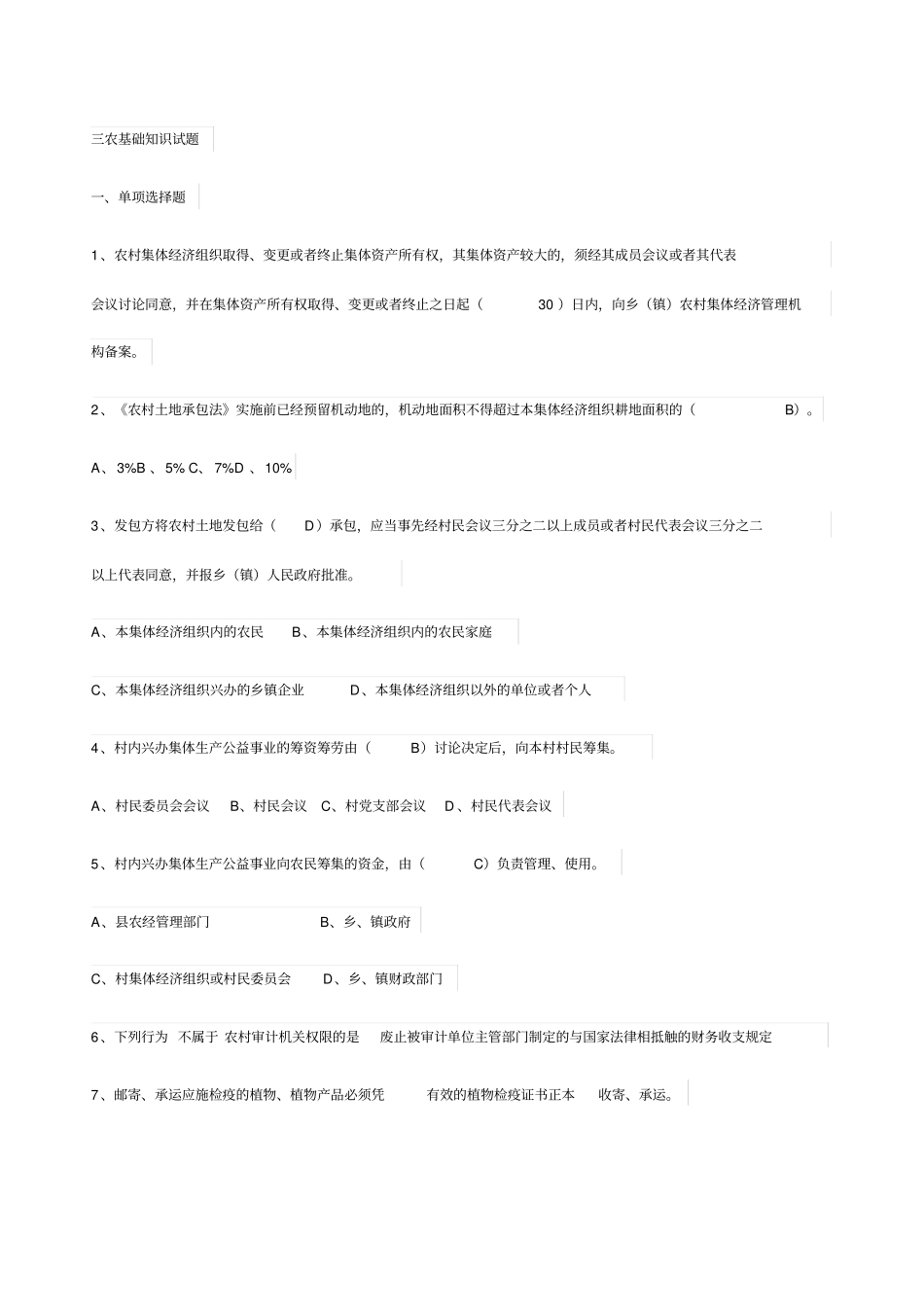 三农基础知识试题_第1页