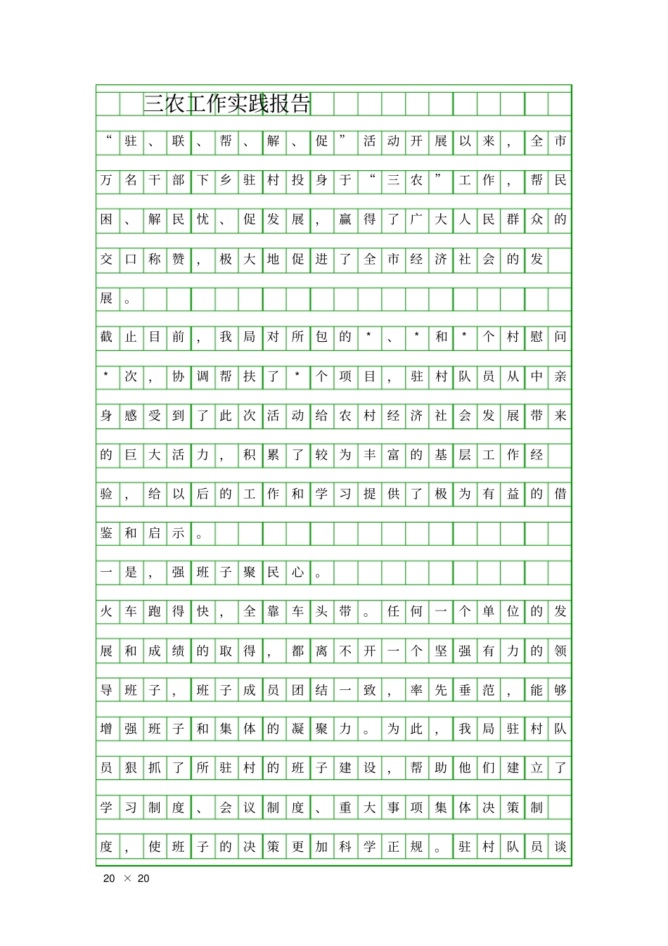 三农工作实践报告精品工作报告_第1页