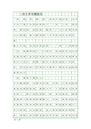 三农工作实践报告精品工作报告