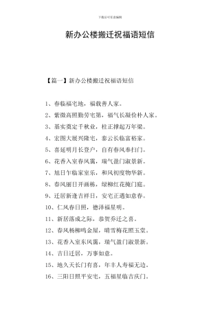 新办公楼搬迁祝福语短信