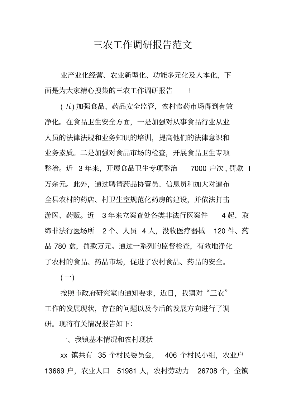 三农工作调研报告范文_第1页