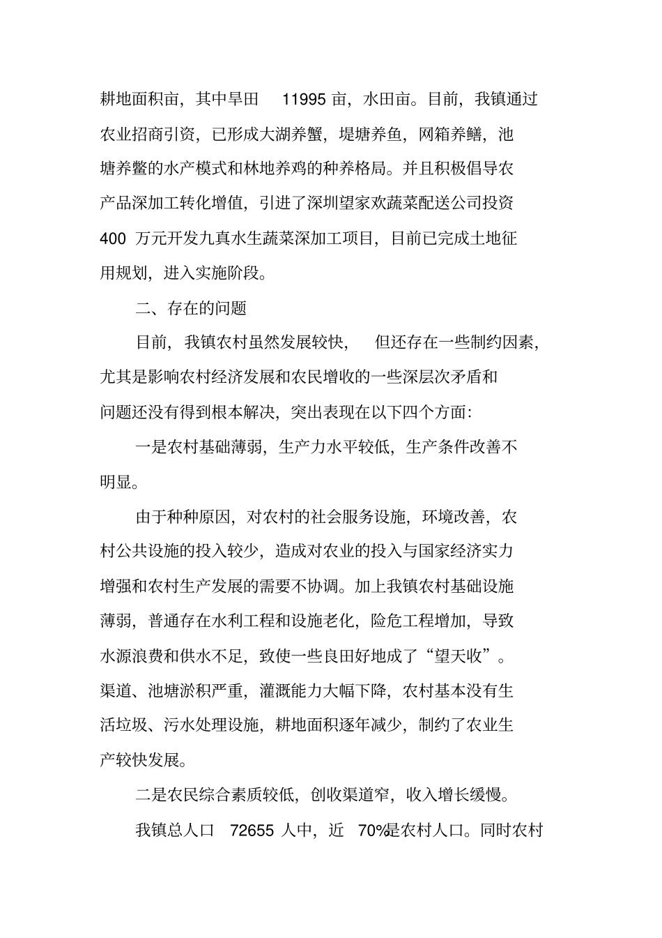 三农工作调研报告范文_第2页