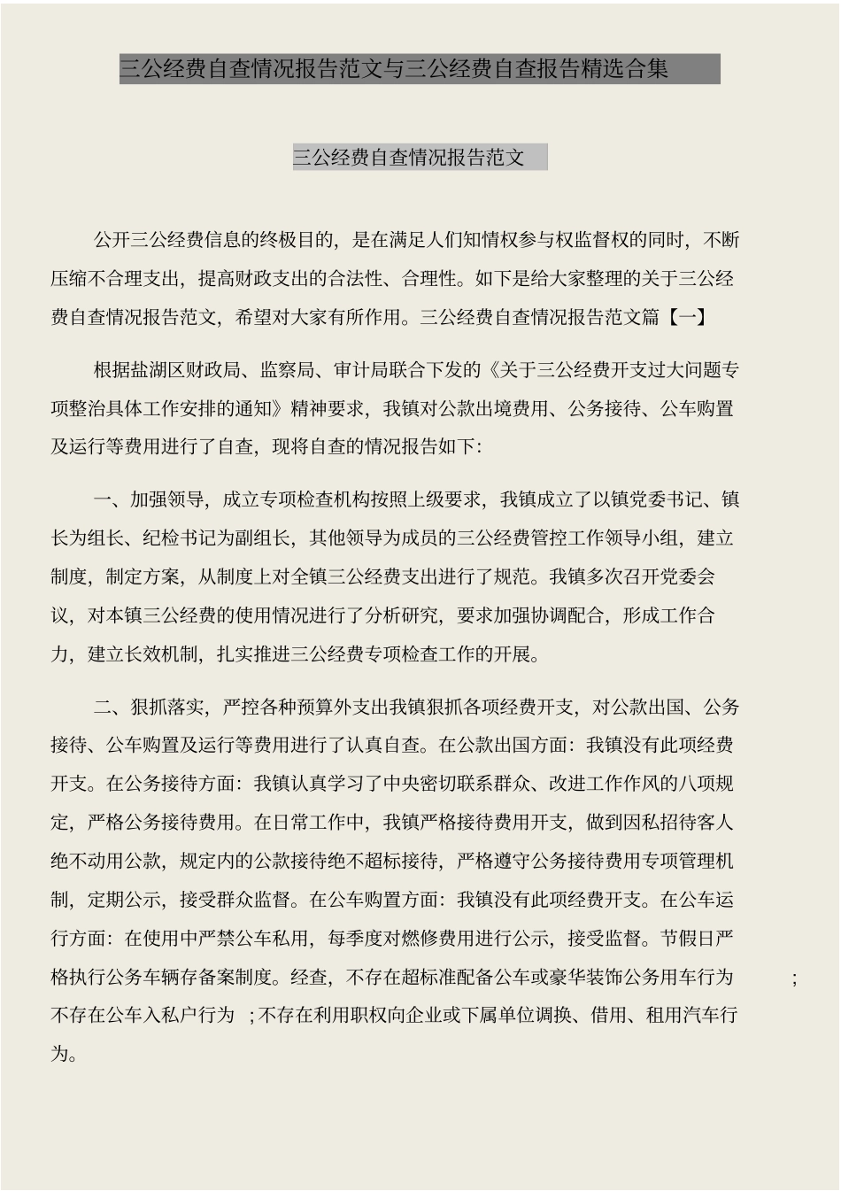 三公经费自查情况报告范文与三公经费自查报告精选合集_第1页