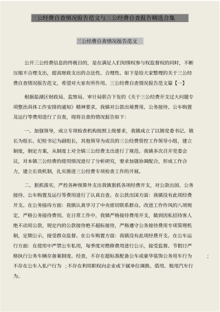 三公经费自查情况报告范文与三公经费自查报告精选合集