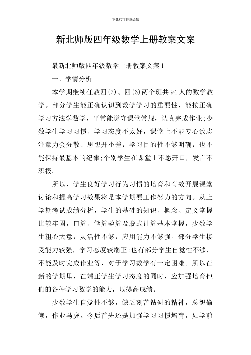 新北师版四年级数学上册教案文案_第1页