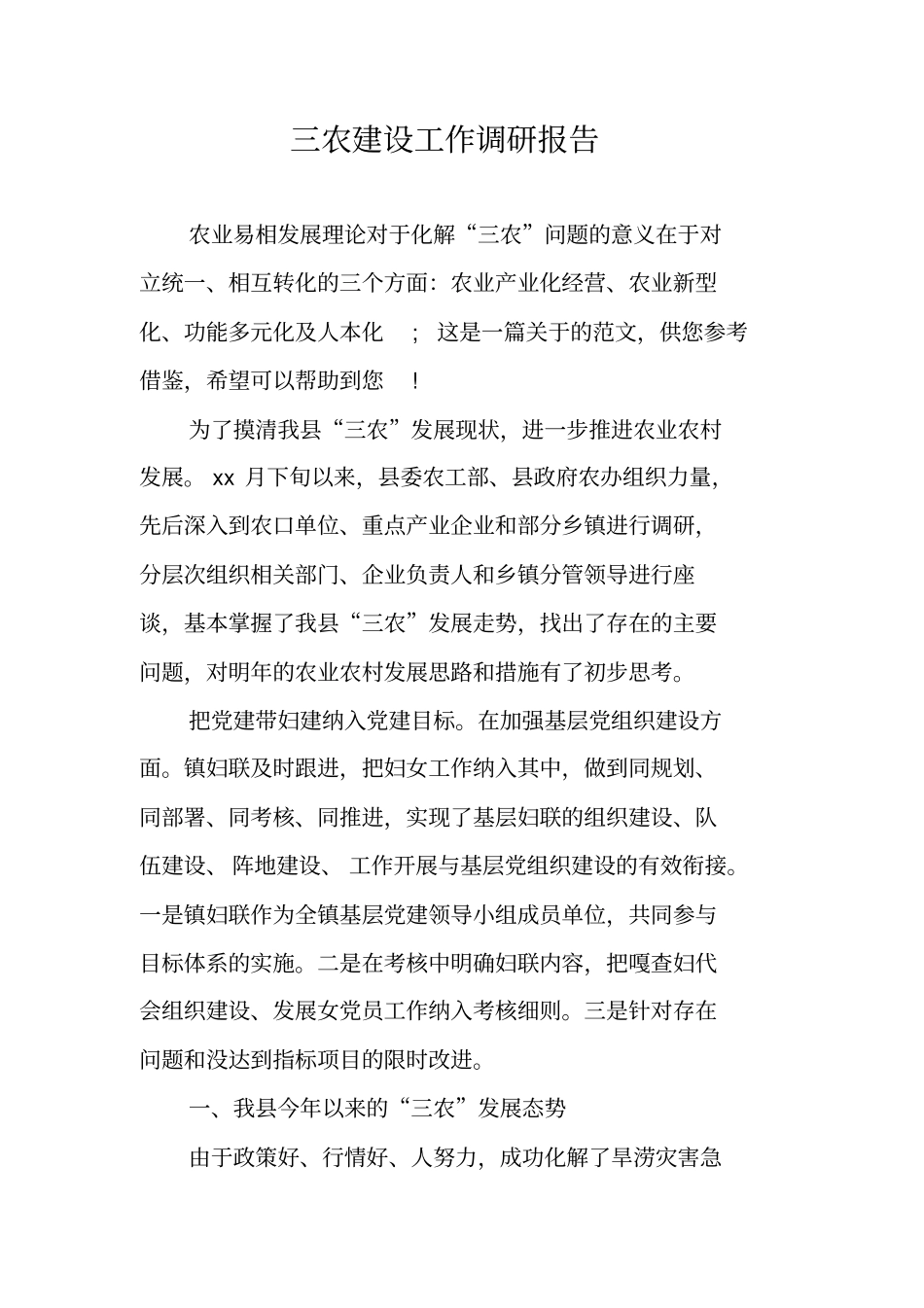 三农建设工作调研报告_第1页