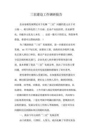 三农建设工作调研报告