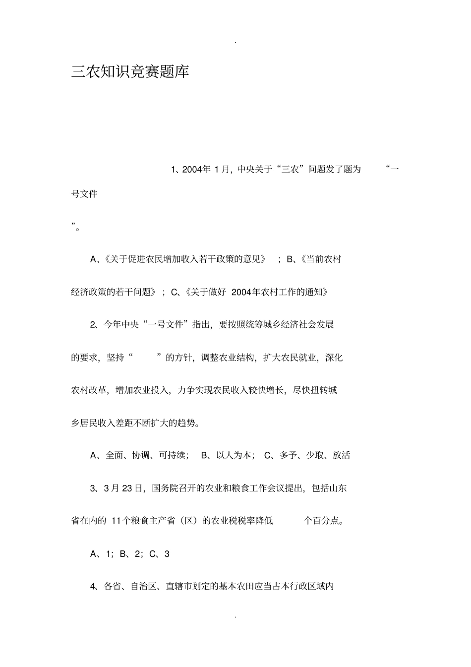 三农知识竞赛题库_第1页