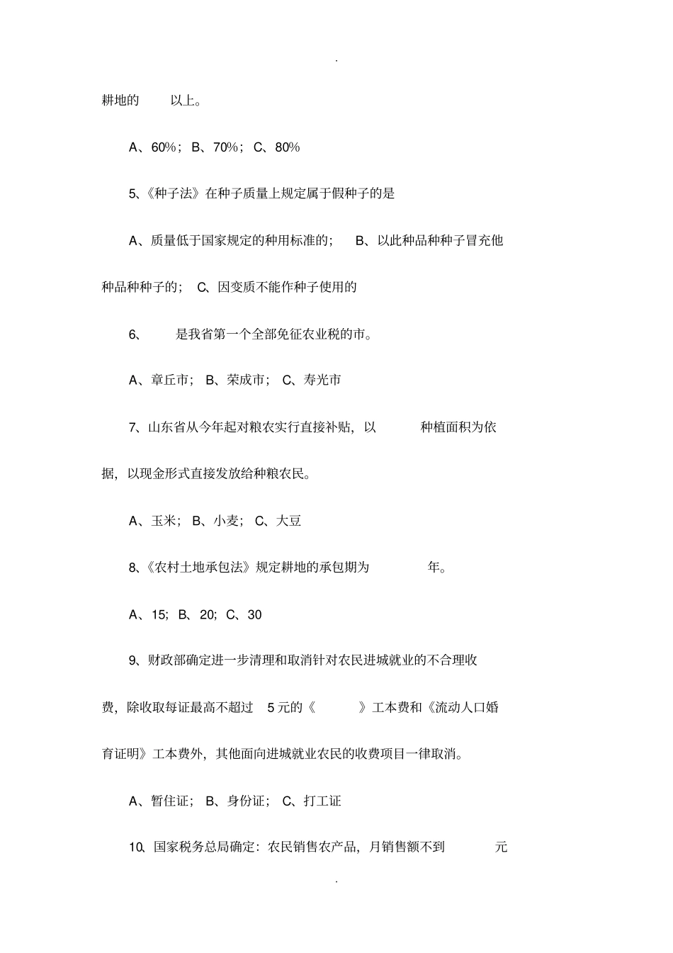 三农知识竞赛题库_第2页