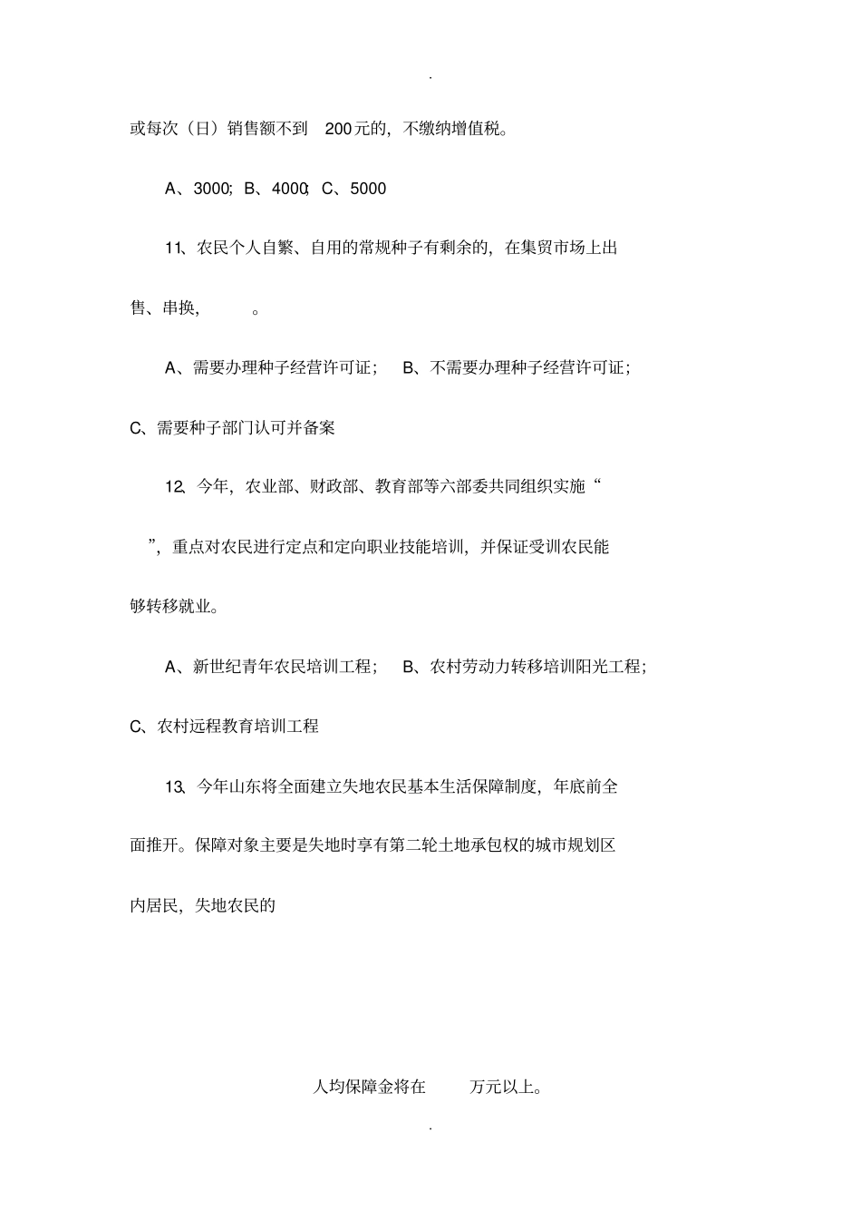 三农知识竞赛题库_第3页