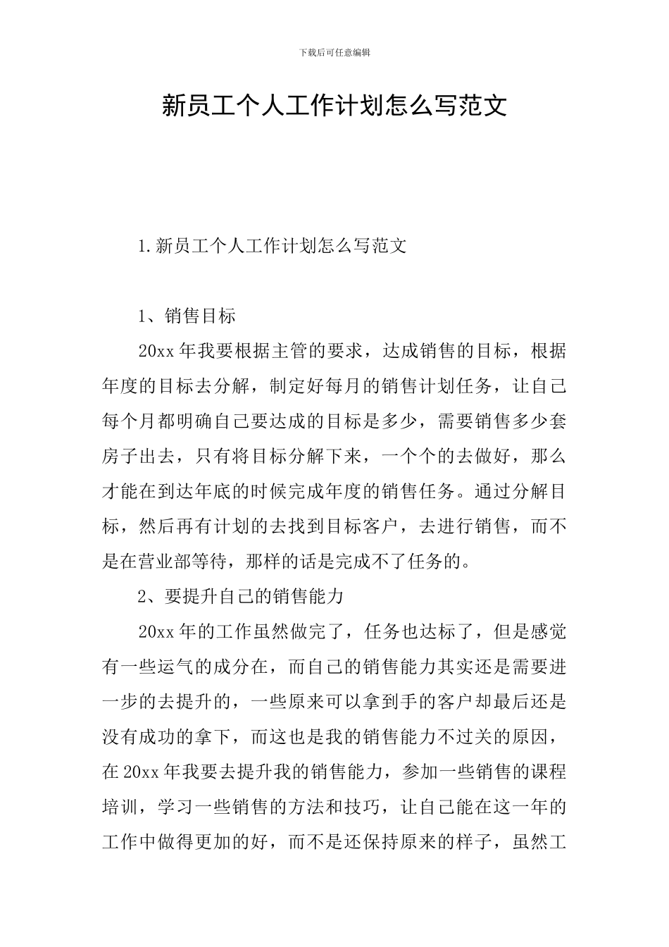 新员工个人工作计划怎么写范文_第1页