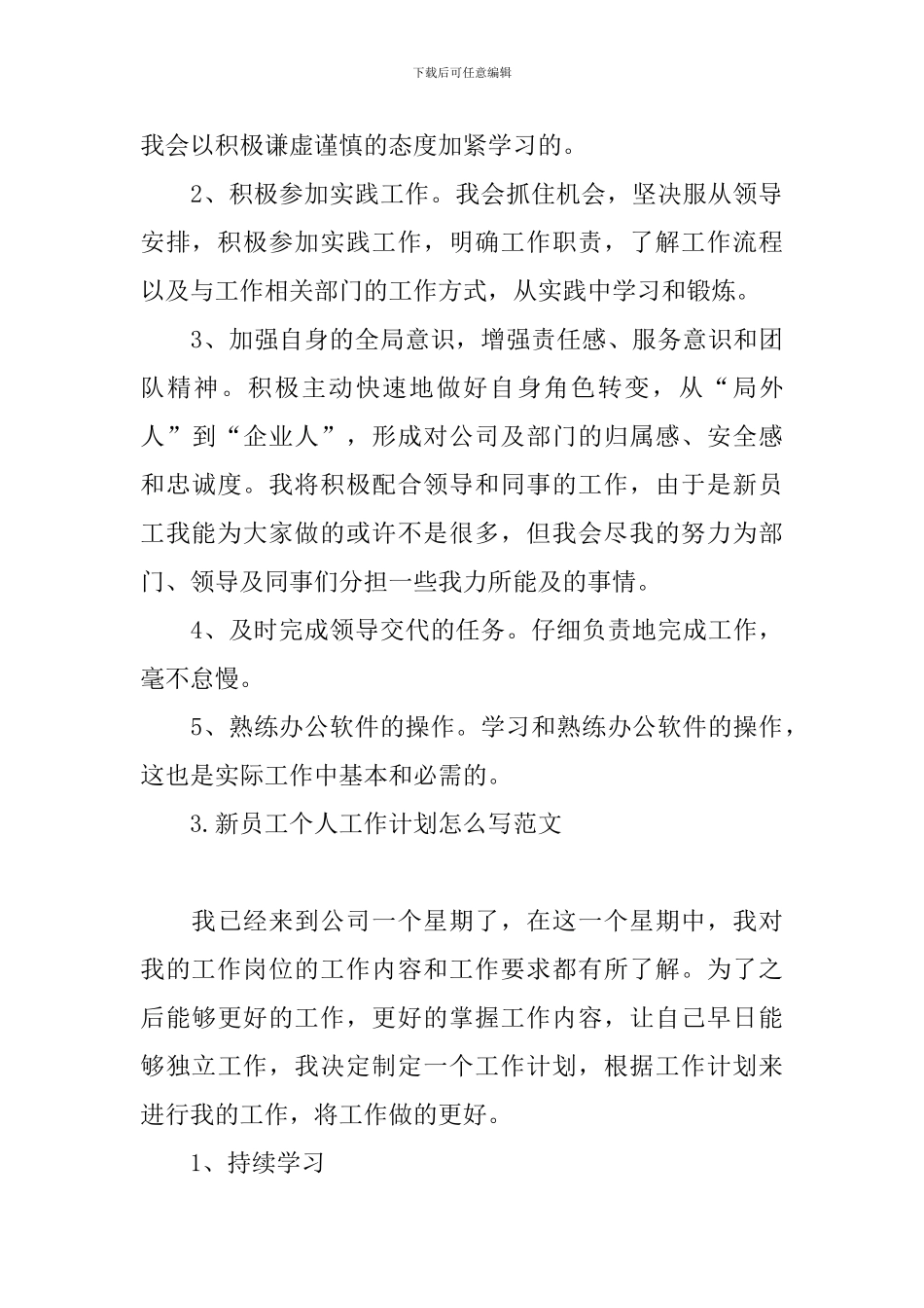 新员工个人工作计划怎么写范文_第3页