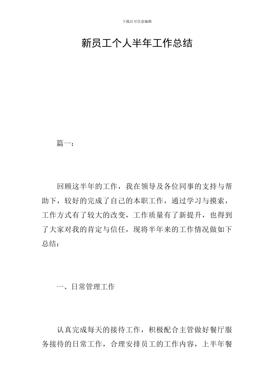新员工个人半年工作总结_第1页