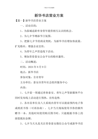 新华书店营业方案