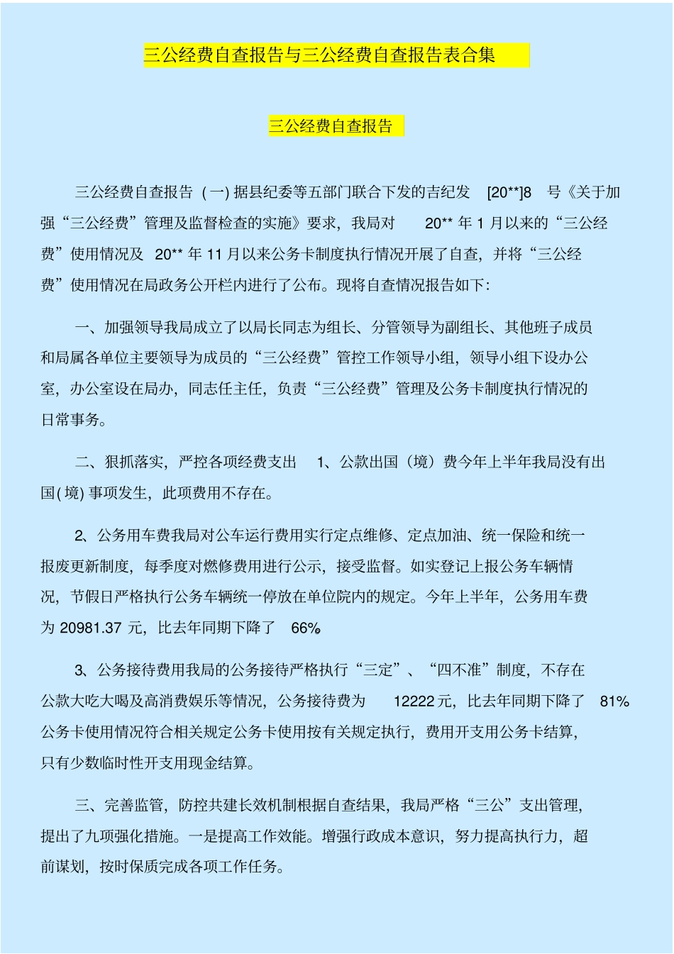 三公经费自查报告与三公经费自查报告表合集_第1页