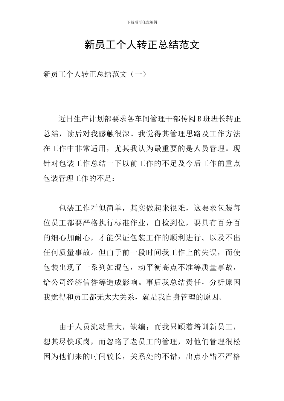 新员工个人转正总结范文_第1页