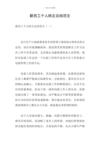 新员工个人转正总结范文