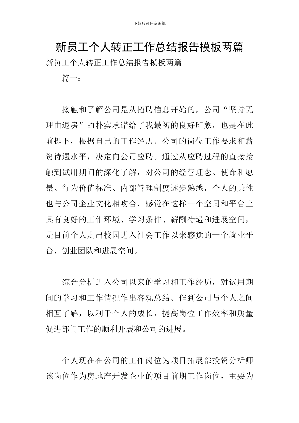 新员工个人转正工作总结报告模板两篇_第1页