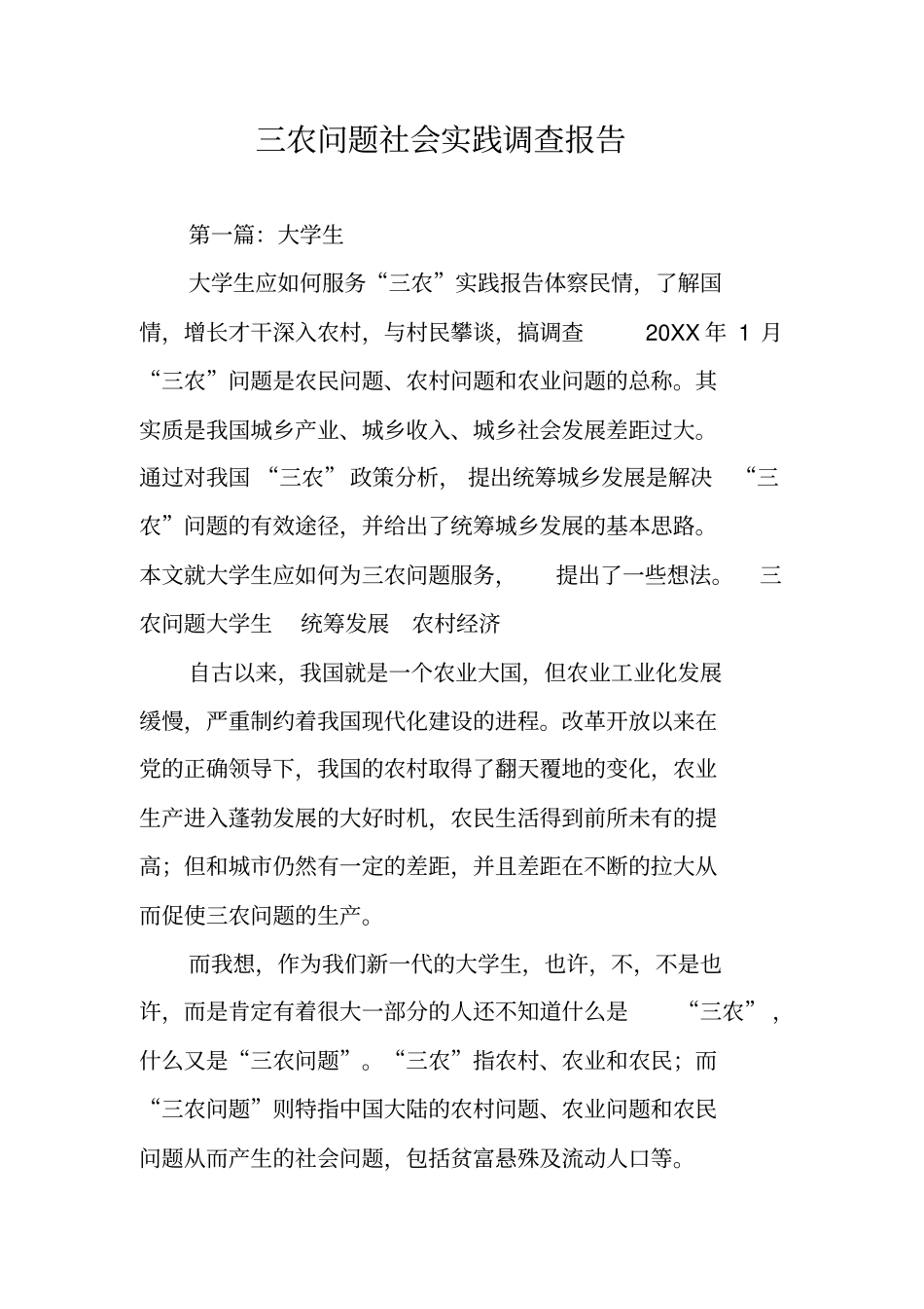 三农问题社会实践调查报告_第1页