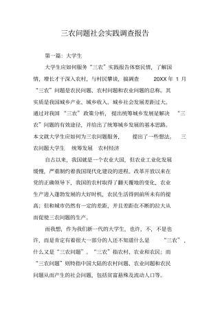 三农问题社会实践调查报告