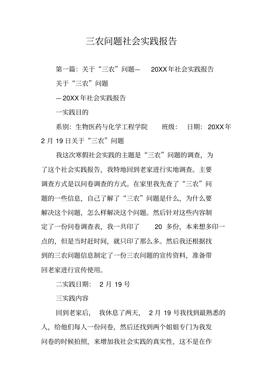 三农问题社会实践报告_第1页