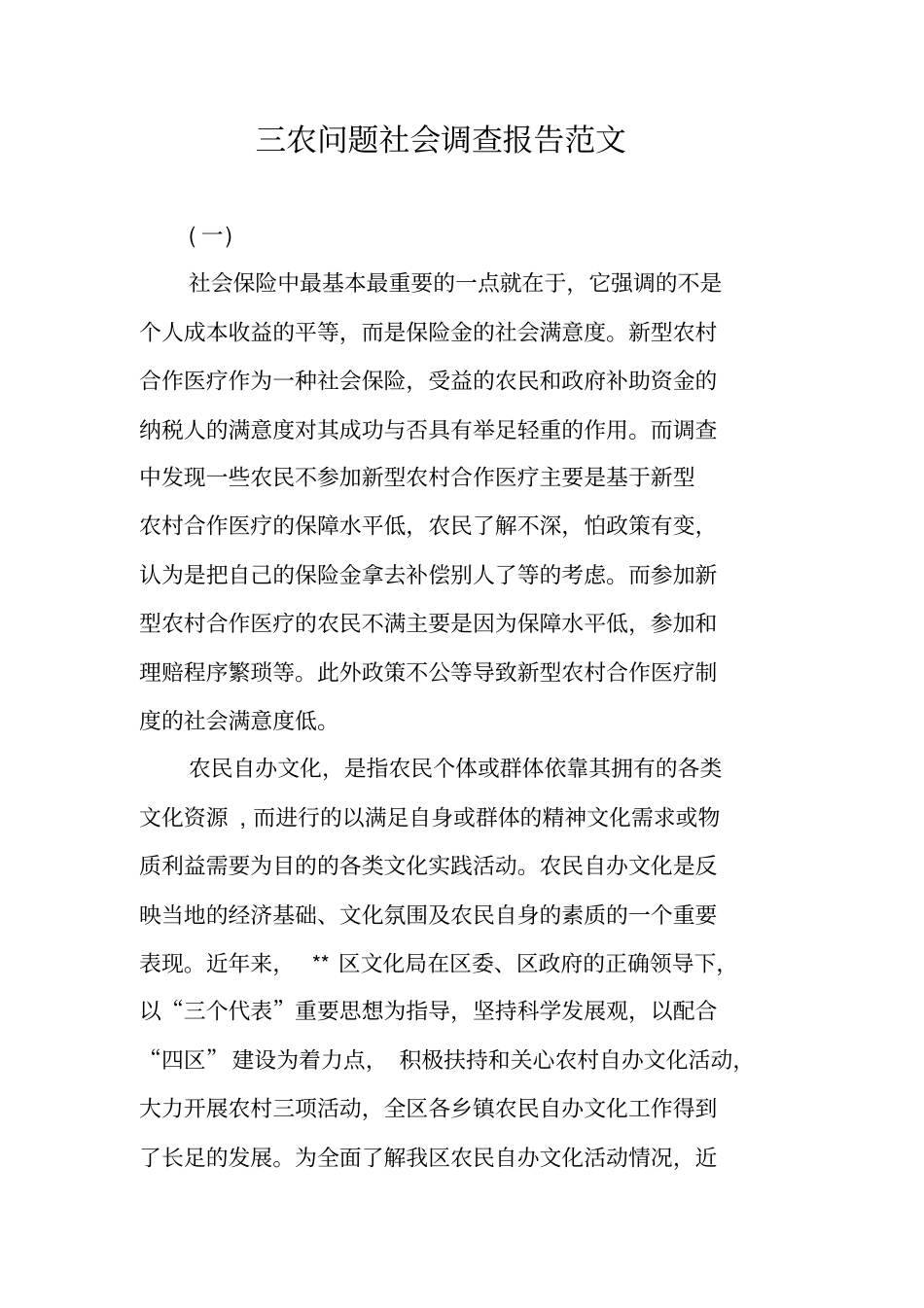 三农问题社会调查报告范文_第1页