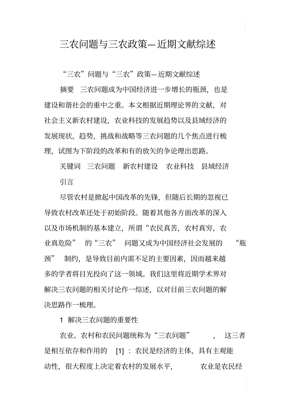 三农问题与三农政策—近期文献综述_第1页