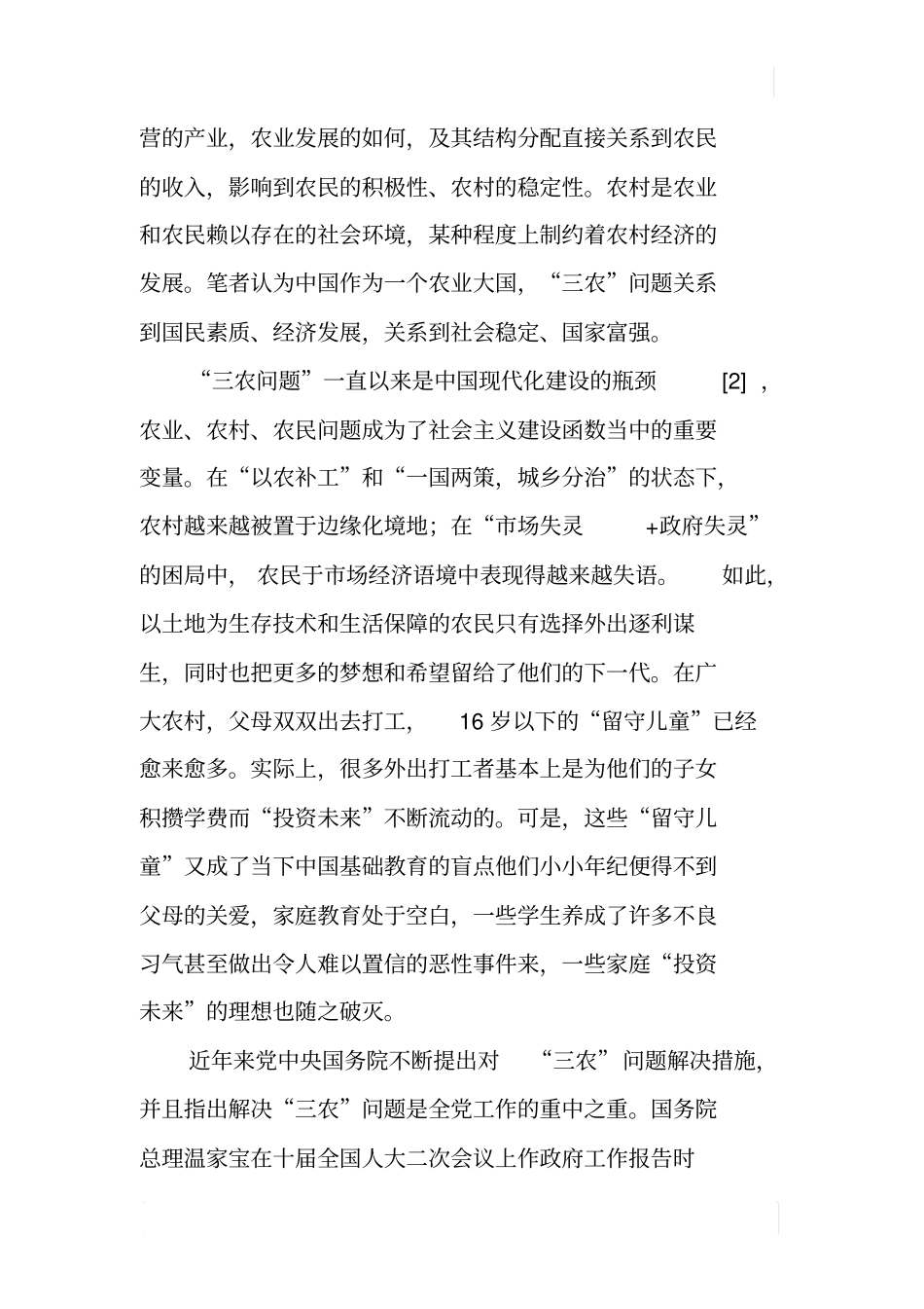 三农问题与三农政策—近期文献综述_第2页