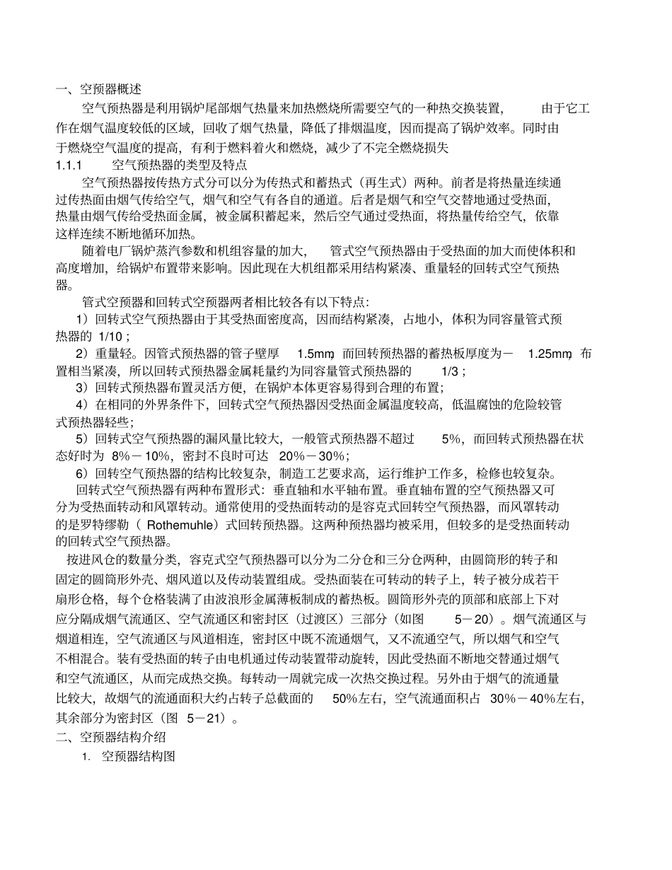 三分仓容克式空预器说明书_第1页