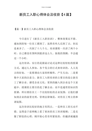 新员工入职心得体会及收获