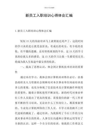 新员工入职培训心得体会汇编