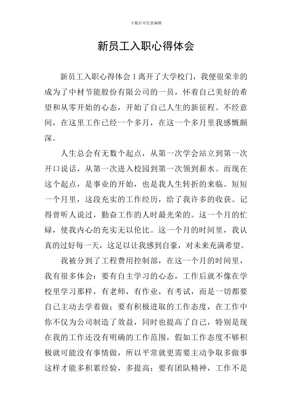 新员工入职心得体会_第1页
