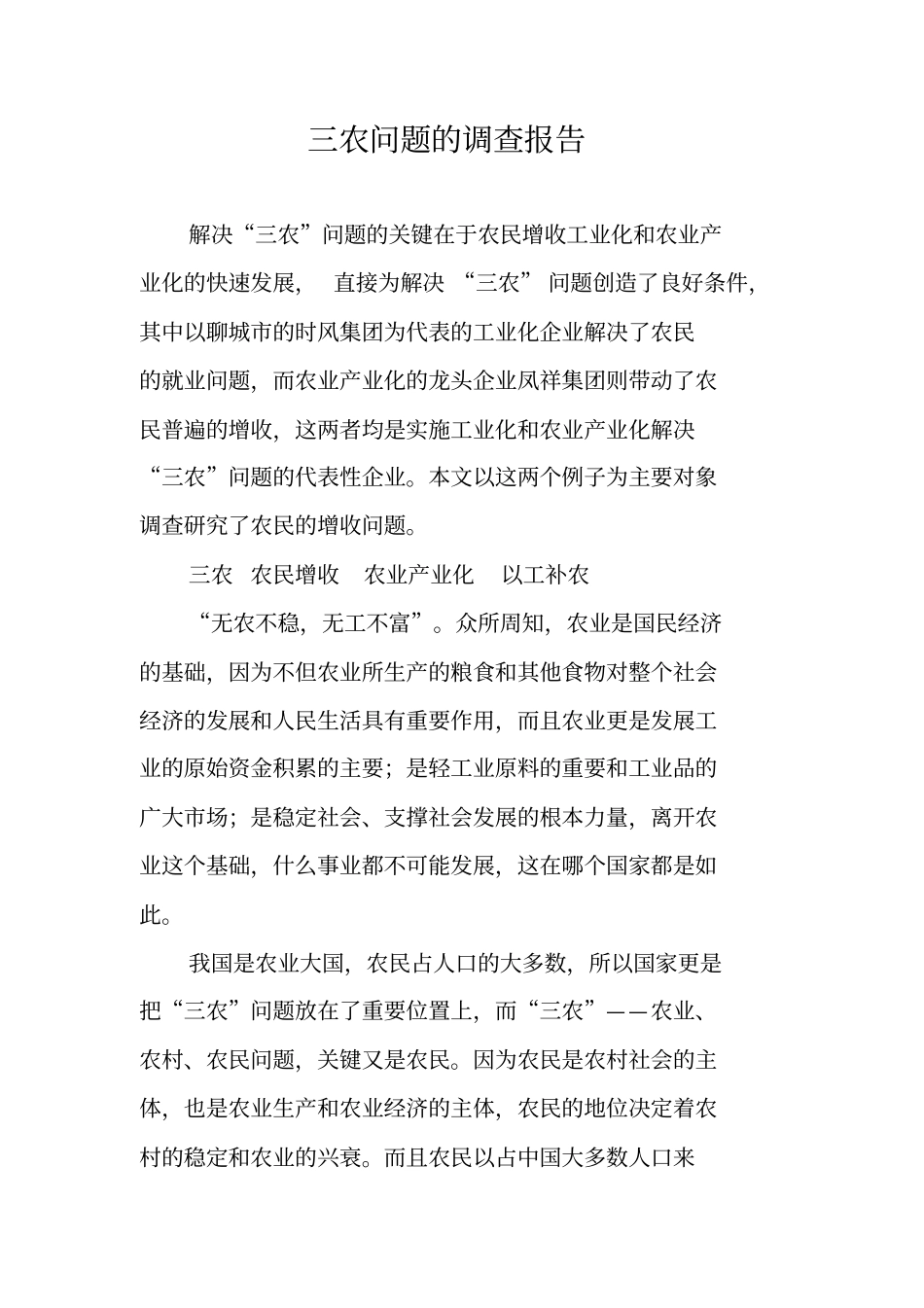 三农问题的调查报告_第1页