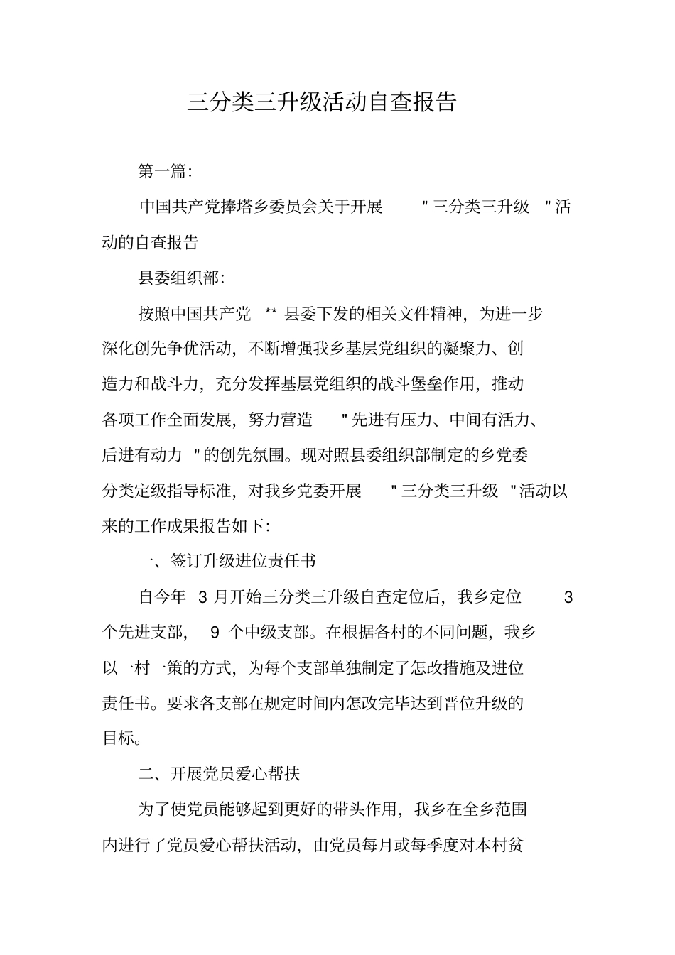 三分类三升级活动自查报告_第1页