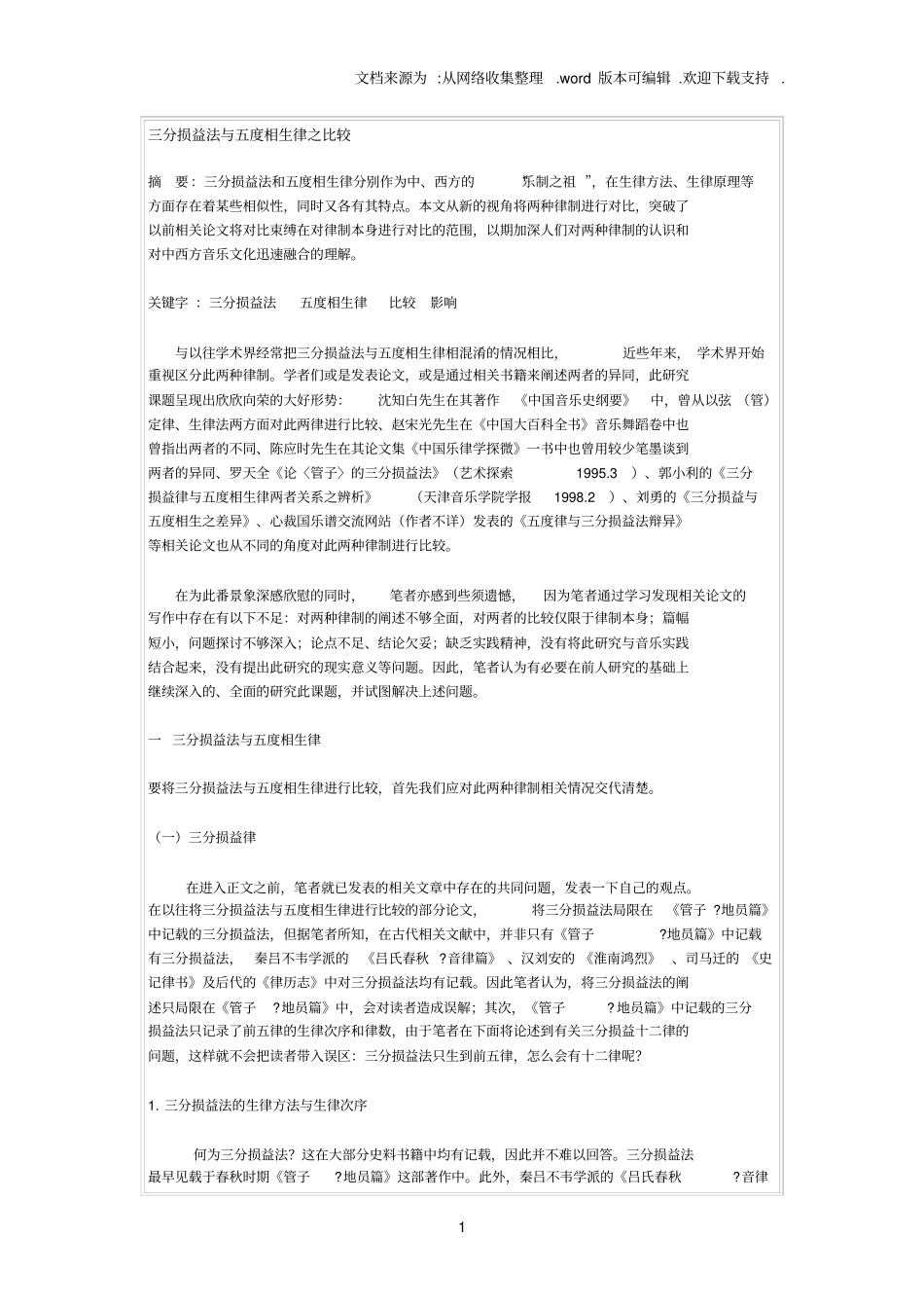三分损益法与五度相生律之比较_第1页