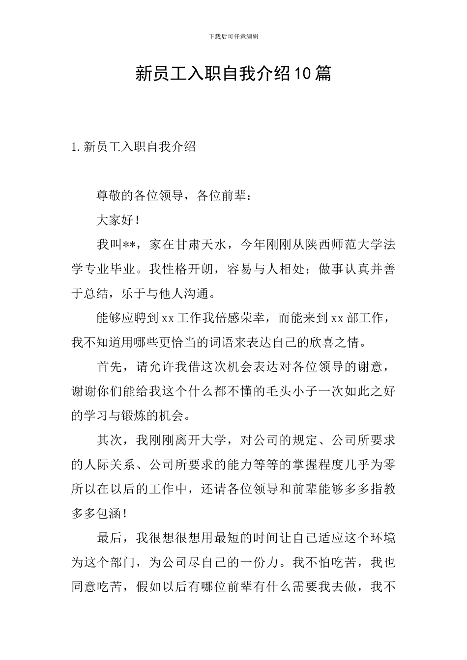 新员工入职自我介绍10篇_第1页