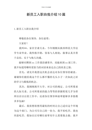新员工入职自我介绍10篇