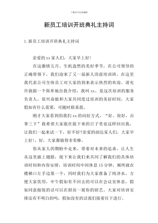 新员工培训开班典礼主持词