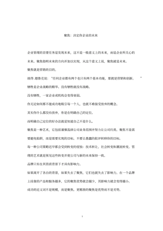 三分钟明白：聚焦,决定你企业的未来讲解